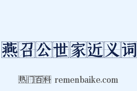 燕召公世家近义词是什么意思的图片